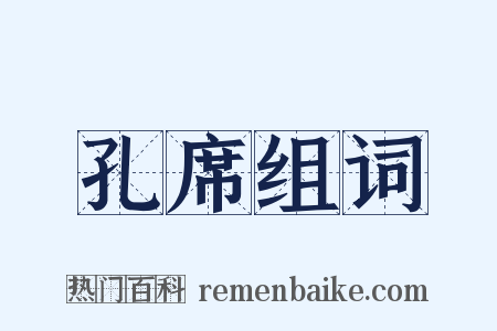 孔席组词是什么意思的图片